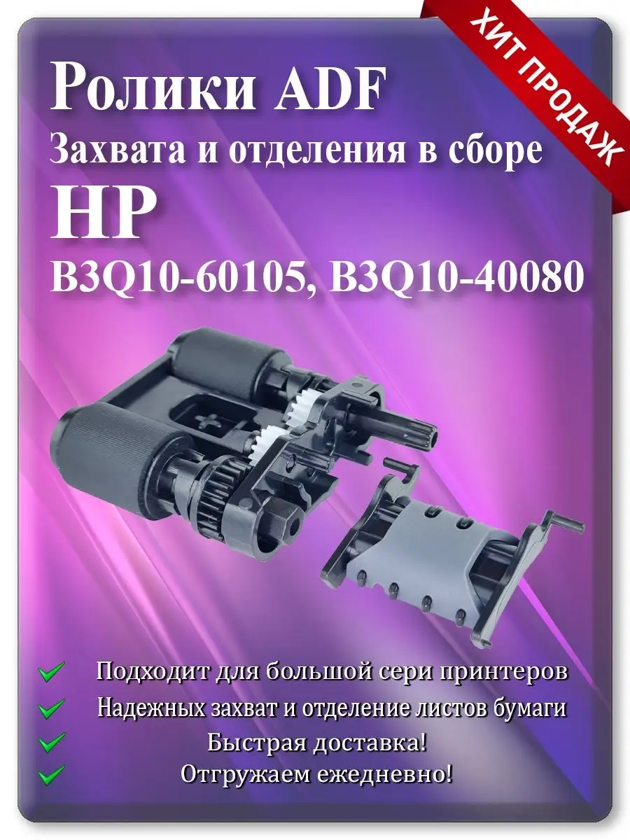 Ролик захвата и тормозная площадка ADF для HP M426, M477, M377, M277