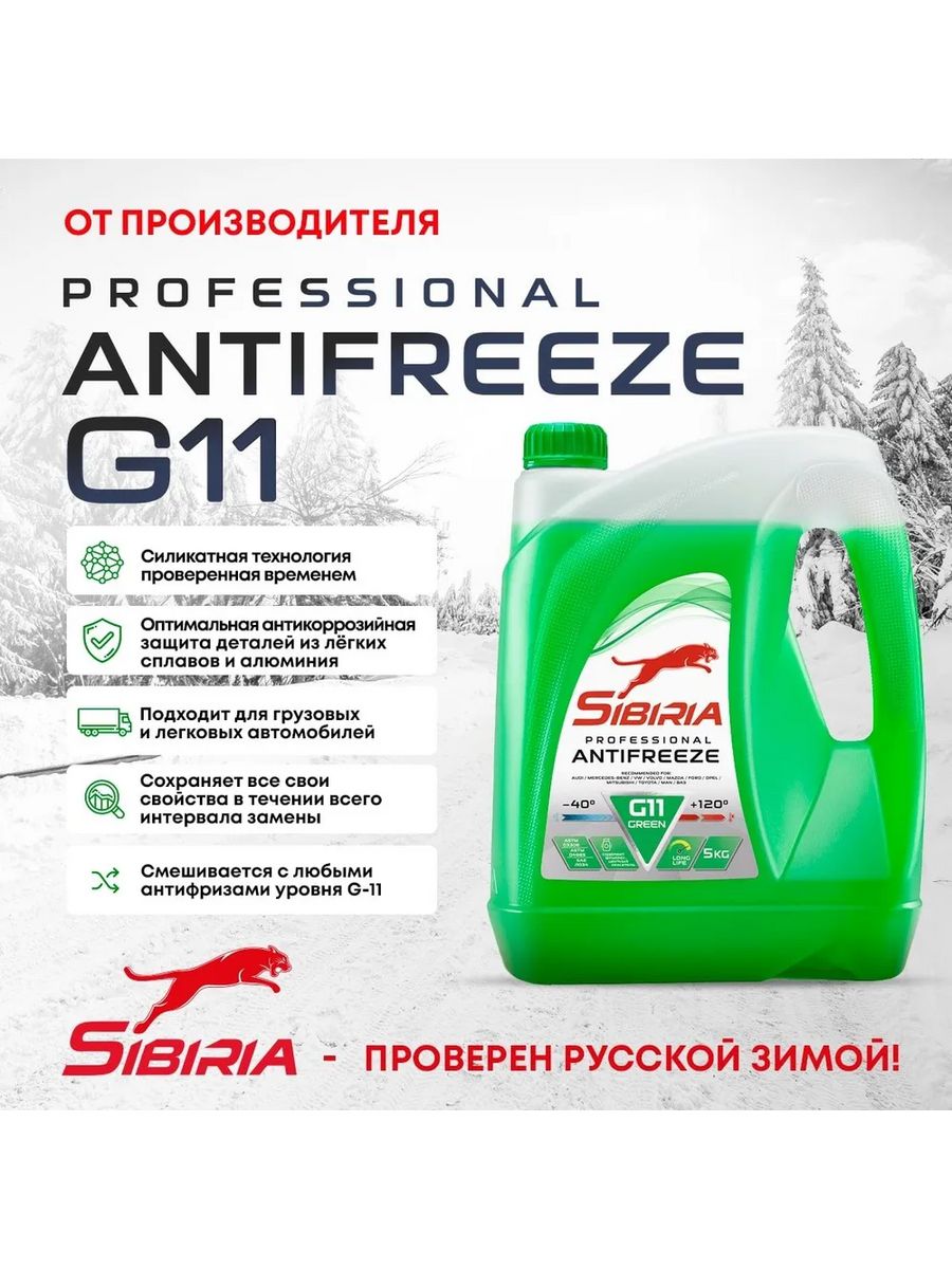 Sibiria antifreeze g11. Sibiria g11 зеленый 220л. Антифриз Sibiria Antifreeze g11 зелёный. Антифриз (-40) зеленый g-11 Sibiria. Sibiria Antifreeze -40 зеленый 3кг.