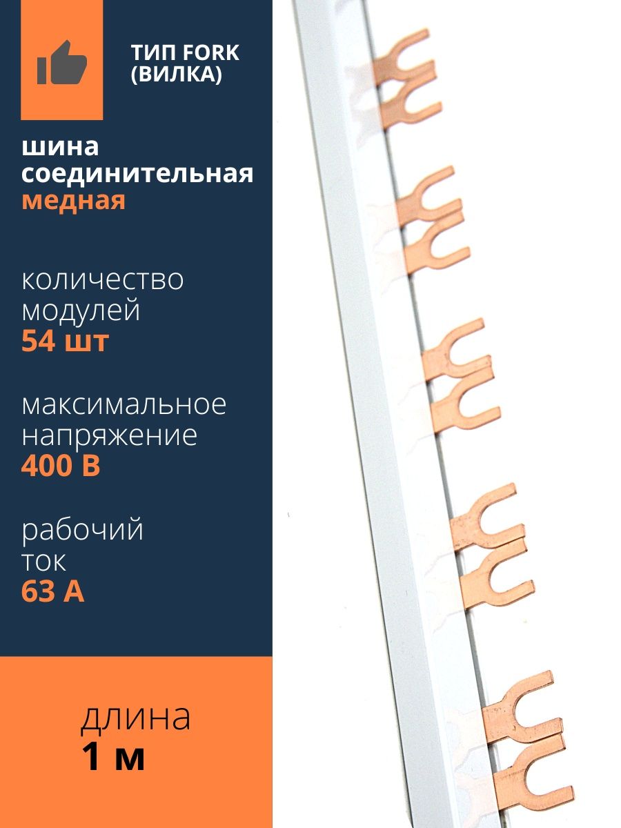 Fork 1п 63a вилка 1м шина соединительная TDM. Шина соединительная 2ф. Шина TDM sq0802-0005. Шина TDM sq0802-0010.