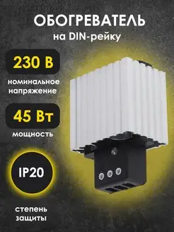 Нагреватель на din Обогреватель дин рейку Обогрев в щиток TDMElectric 132679182 купить за 1 618 ₽ в интернет-магазине Wildberries