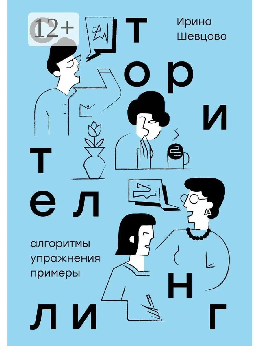 Сторителлинг. Алгоритмы, упражнения, примеры Ridero 132682072 купить за 491  ₽ в интернет-магазине Wildberries