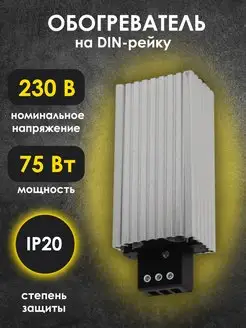 Обогрев в щиток Нагреватель на din Обогреватель в щит 75Вт TDMElectric 132682165 купить за 2 342 ₽ в интернет-магазине Wildberries