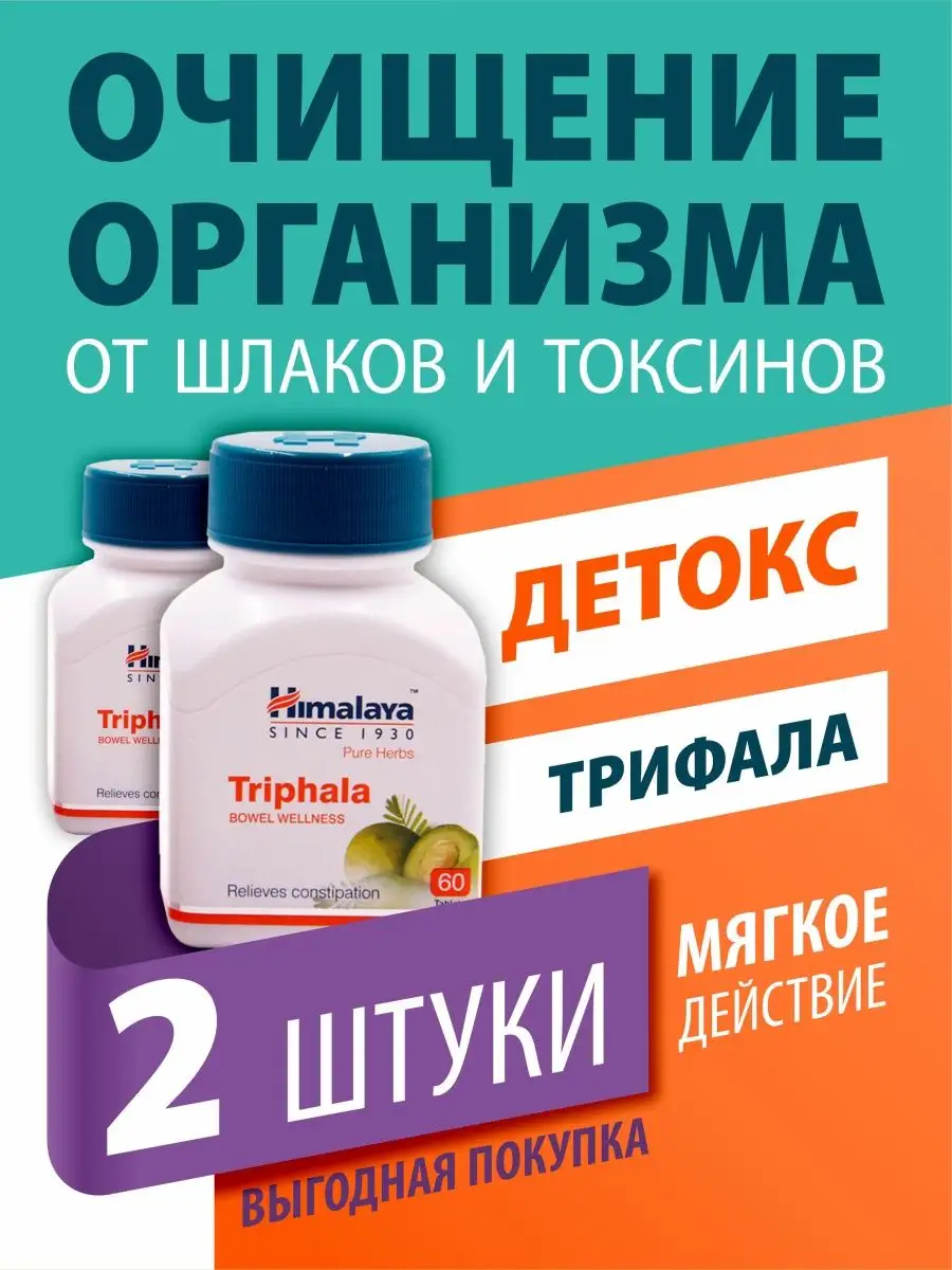 Трифала (Трипхала, Triphala), детокс, средство для очищения Himalaya  Herbals 132685147 купить за 833 ₽ в интернет-магазине Wildberries