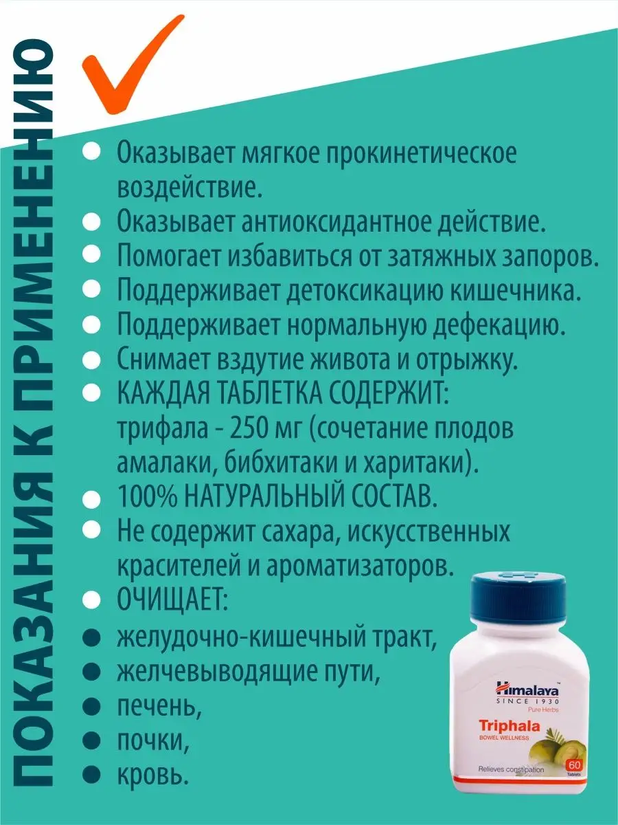 Трифала (Трипхала, Triphala), детокс, средство для очищения Himalaya  Herbals 132685147 купить за 833 ₽ в интернет-магазине Wildberries