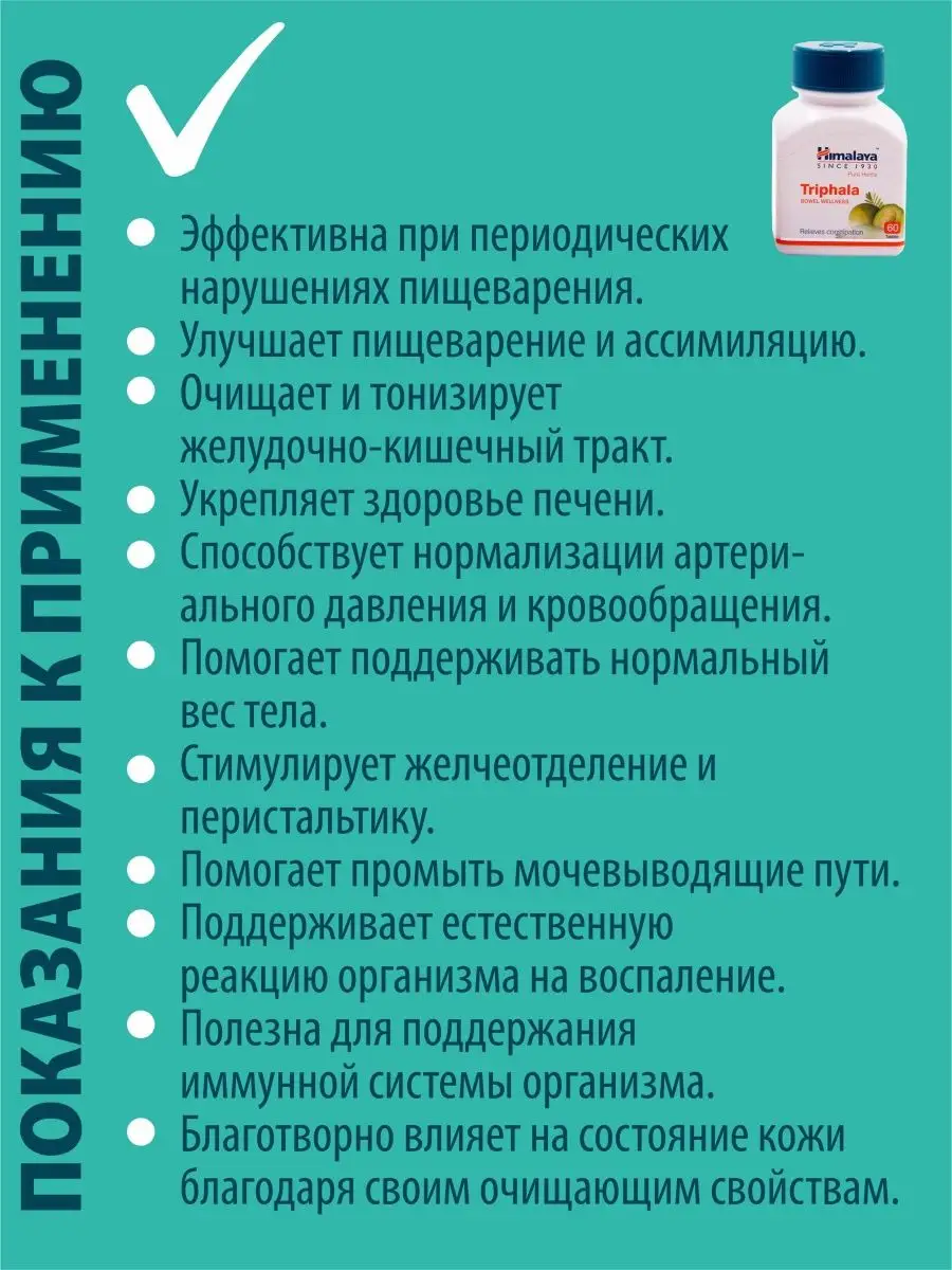 Трифала (Трипхала, Triphala), детокс, средство для очищения Himalaya  Herbals 132685147 купить за 833 ₽ в интернет-магазине Wildberries