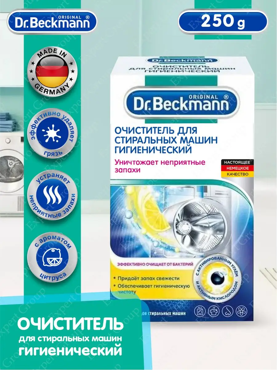 Очиститель для стиральных машин Dr. Beckmann гигиенический Dr Beckmann  132685207 купить в интернет-магазине Wildberries