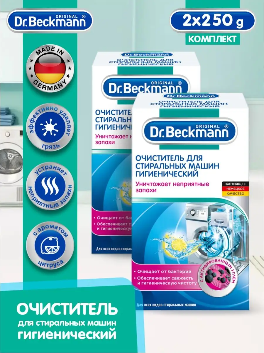 Очиститель для стиральных машин Dr. Beckmann гигиенический Dr Beckmann  132685209 купить в интернет-магазине Wildberries