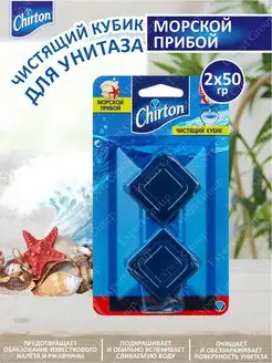 Чистящий кубик для унитаза Морской прибой 2х50 г Chirton 132688689 купить за 233 ₽ в интернет-магазине Wildberries