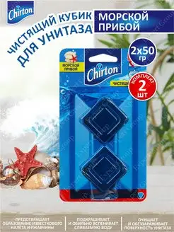 Чистящий кубик для унитаза Морской прибой 2х50 г Chirton 132688698 купить за 305 ₽ в интернет-магазине Wildberries