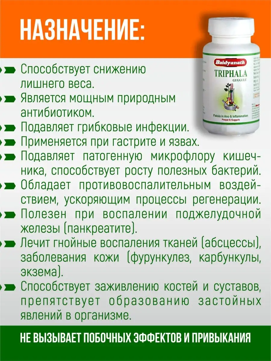 Трифала гуггул (Трипхала, Triphala), детокс, для очищения Baidyanath  132689781 купить за 680 ₽ в интернет-магазине Wildberries