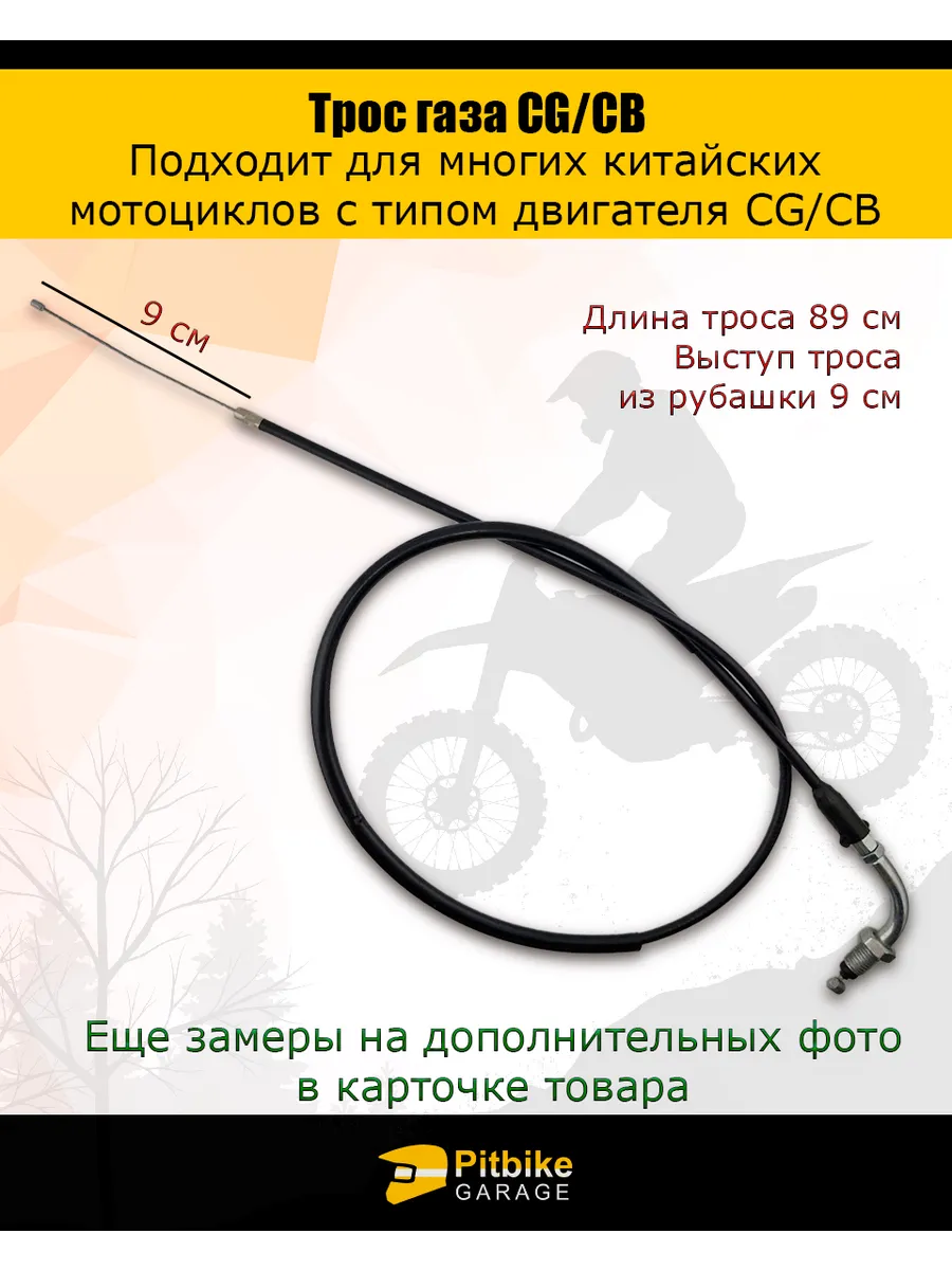 Трос газа мотоцикла CG CB L=840...