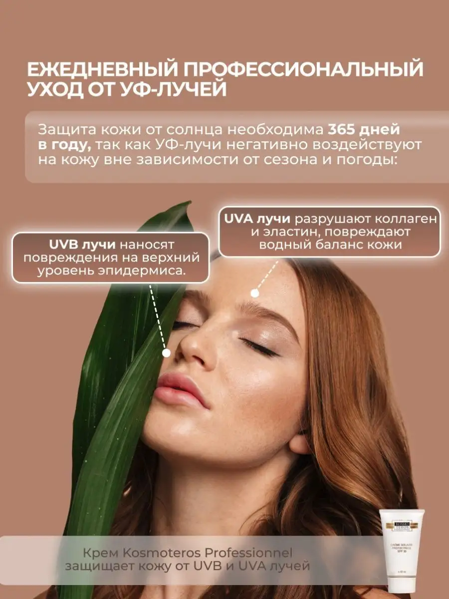 Крем солнцезащитный для лица SPF 30 Космотерос KOSMOTEROS PROFESSIONNEL  132698195 купить за 1 419 ₽ в интернет-магазине Wildberries