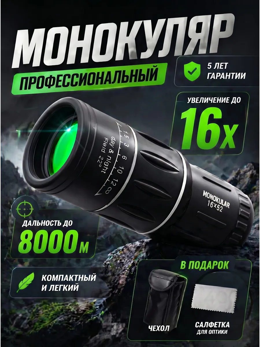 Монокуляр профессиональный туристический