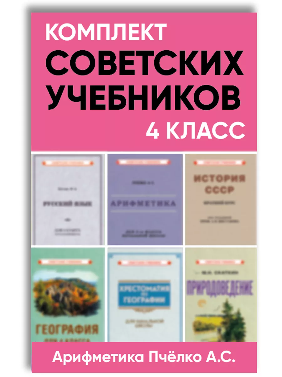 Комплект советских учебников 4 класс. Арифметика Пчёлко А.С. Советские  учебники 132708272 купить за 4 098 ₽ в интернет-магазине Wildberries