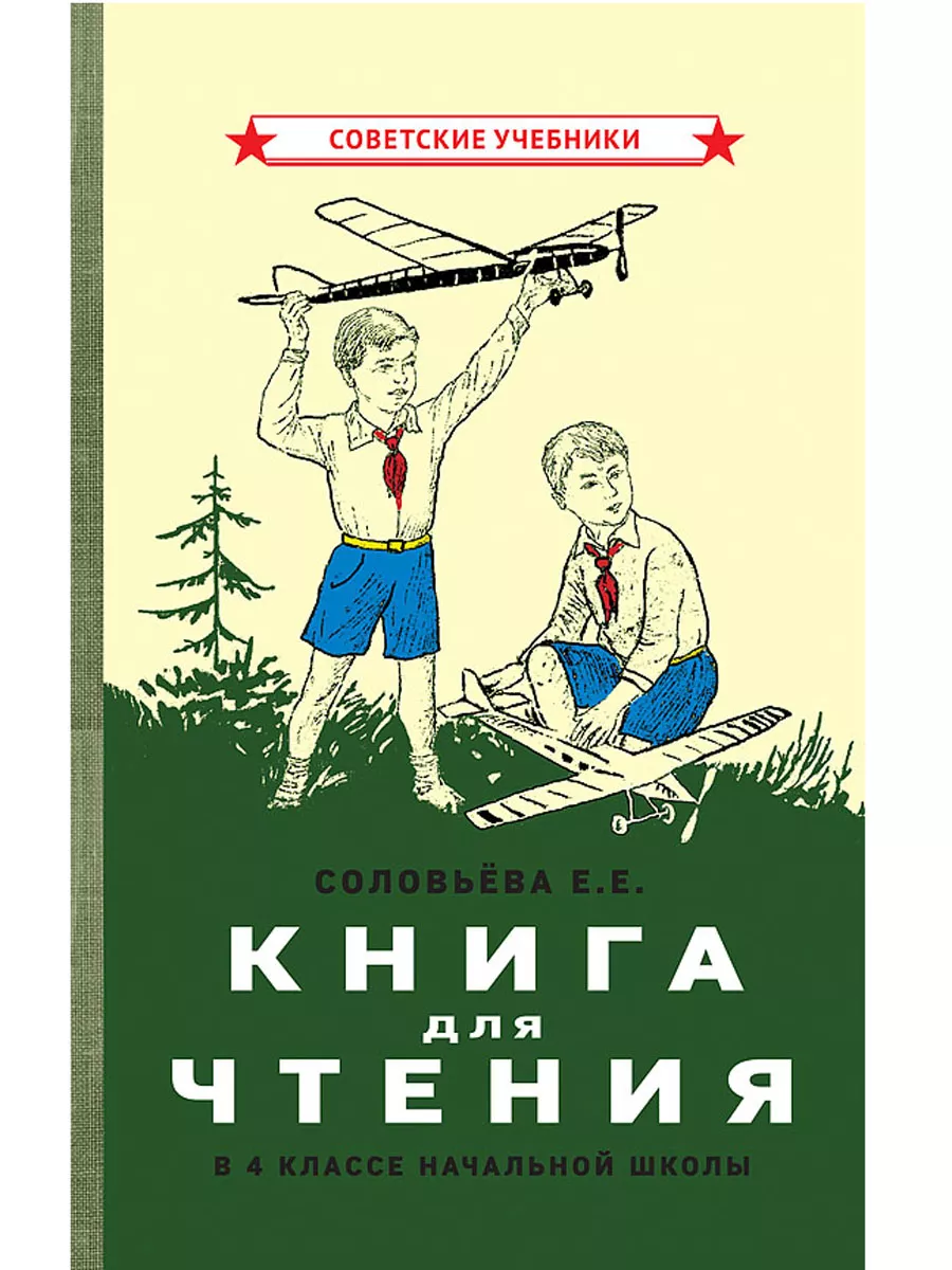 Комплект советских учебников 4 класс. Арифметика Пчёлко А.С. Советские  учебники 132708272 купить за 4 098 ₽ в интернет-магазине Wildberries