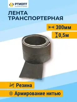 Лента транспортерная h-300мм 0.5м РТИОПТ 132710542 купить за 927 ₽ в интернет-магазине Wildberries