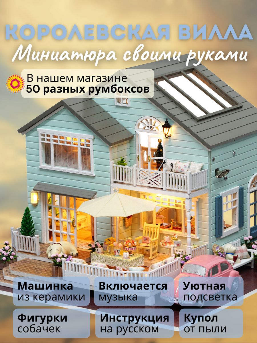 Румбокс / миниатюра: Королевская Вилла Румбокс 132710674 купить за 7 339 ₽  в интернет-магазине Wildberries