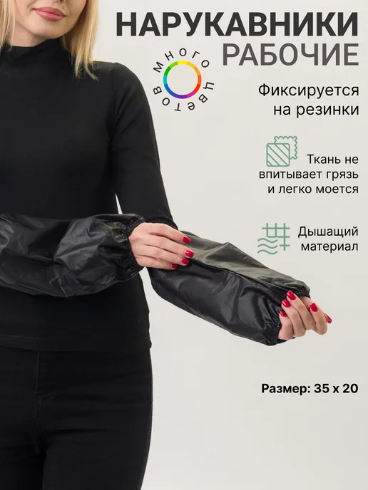 Alfa Uniform Нарукавники защитные рабочие, черный