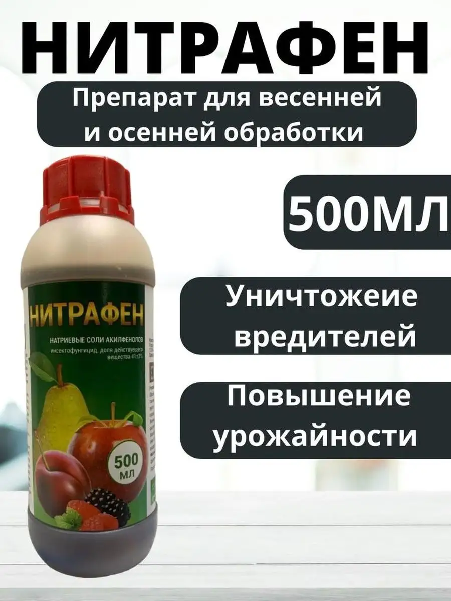 Нитрофен что это за препарат. Нитрафен. Нитрафен 300мл инсектохим. Нитрафен чистый сад