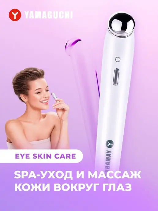 Yamaguchi Массажер для глаз Eye Skin Care