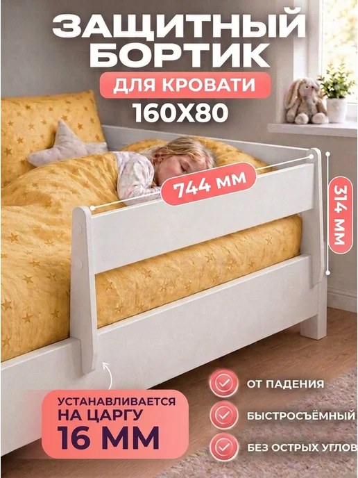 Arcona Защитный съёмный бортик-барьер для кровати 160х80 см, 160x80 см