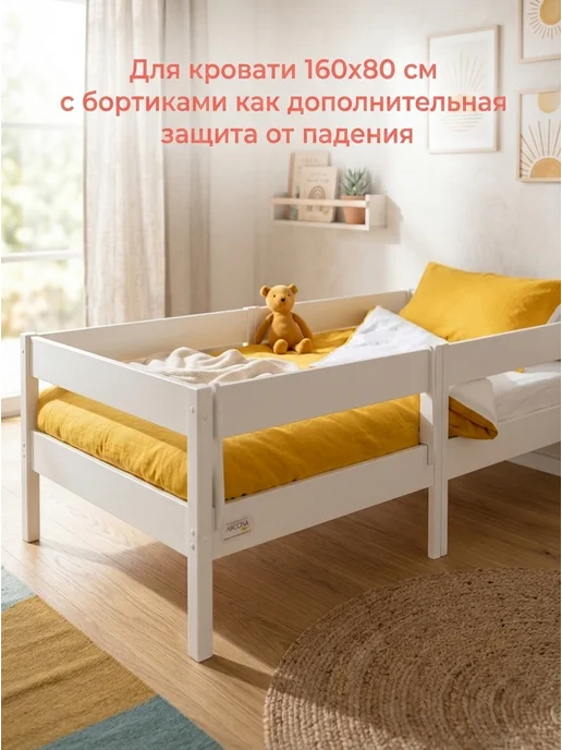 Arcona Защитный съёмный бортик-барьер для кровати 160х80 см, 160x80 см, фото 6