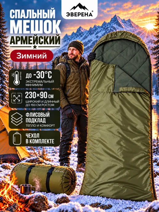 Эверена Спальный мешок зимний -30°C флис широкий армейский, зеленый