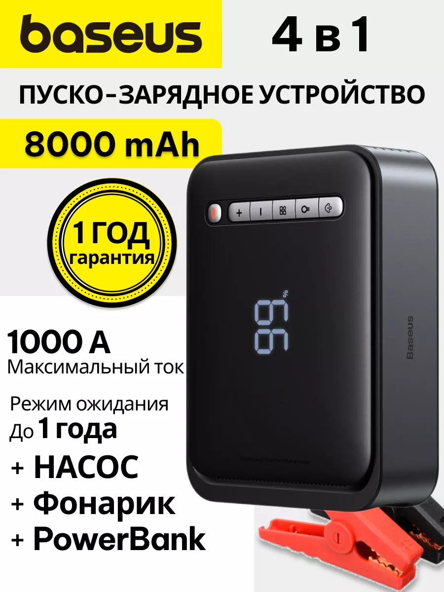 Пуско-зарядное устройство для авто аккумулятора 1000А 4 в 1 BASEUS  132716782 купить в интернет-магазине Wildberries