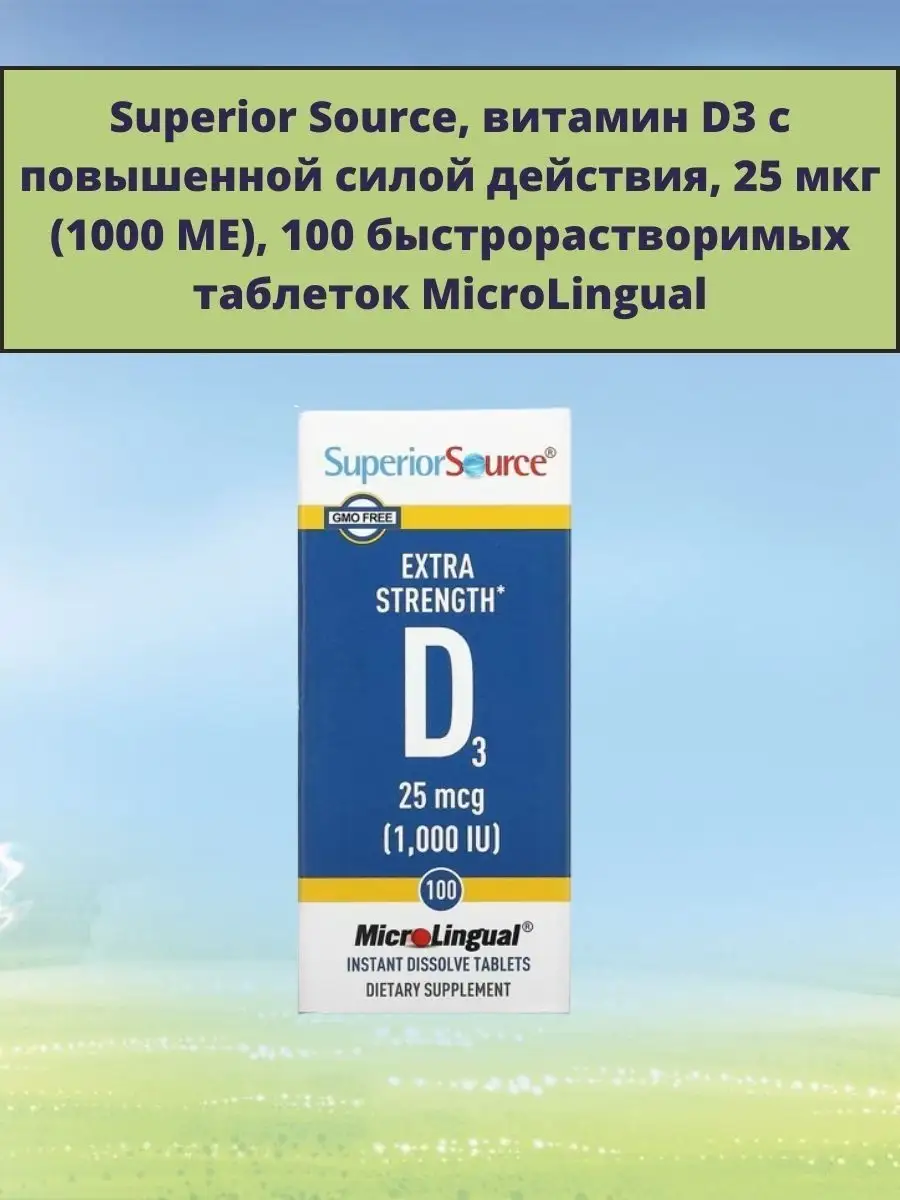 витамин D3 микро лингвальный,1000 МЕ, 100 таблеток Superior Source  132717320 купить за 1 457 ₽ в интернет-магазине Wildberries