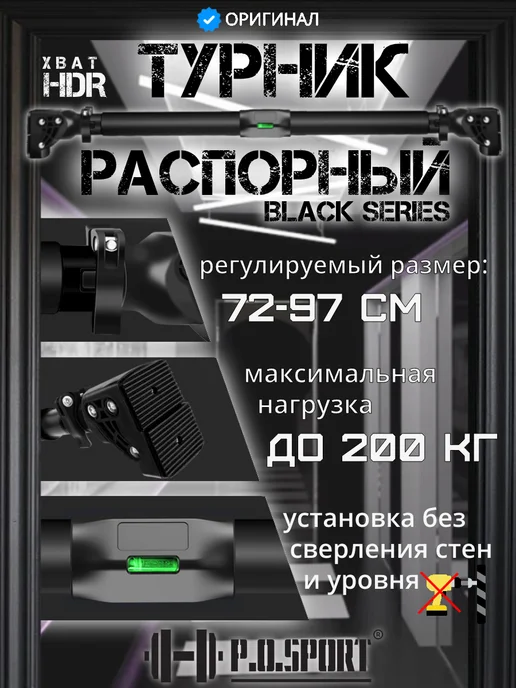 P.O.SPORT Турник распорный для дома в дверной проем 72-97см с уровнем, вариант