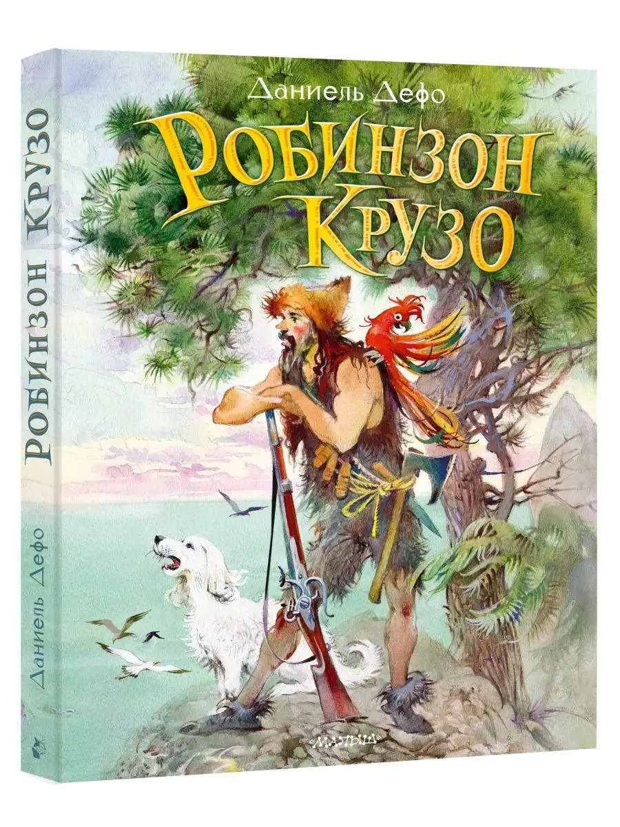 Робинзон Крузо Издательство АСТ 132718680 купить за 772 ₽ в  интернет-магазине Wildberries
