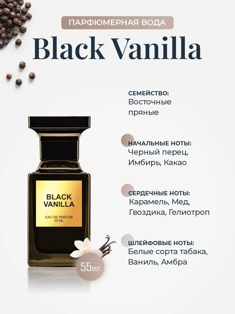 Парфюмерная вода Black Vanilla 55 мл DILIS 132719347 купить за 1 267 ₽ в  интернет-магазине Wildberries