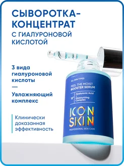 Сыворотка для лица увлажняющая гиалуроновая ICON SKIN 132720087 купить за 771 ₽ в интернет-магазине Wildberries