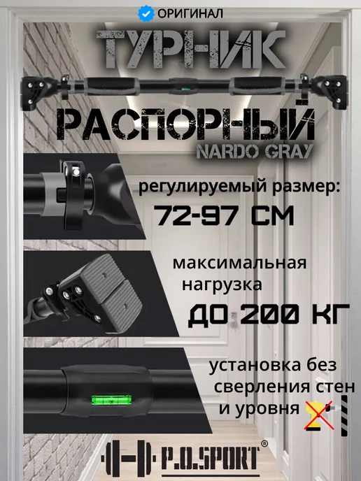 P.O.SPORT Турник распорный для дома в дверной проем 72-97см с уровнем, серый