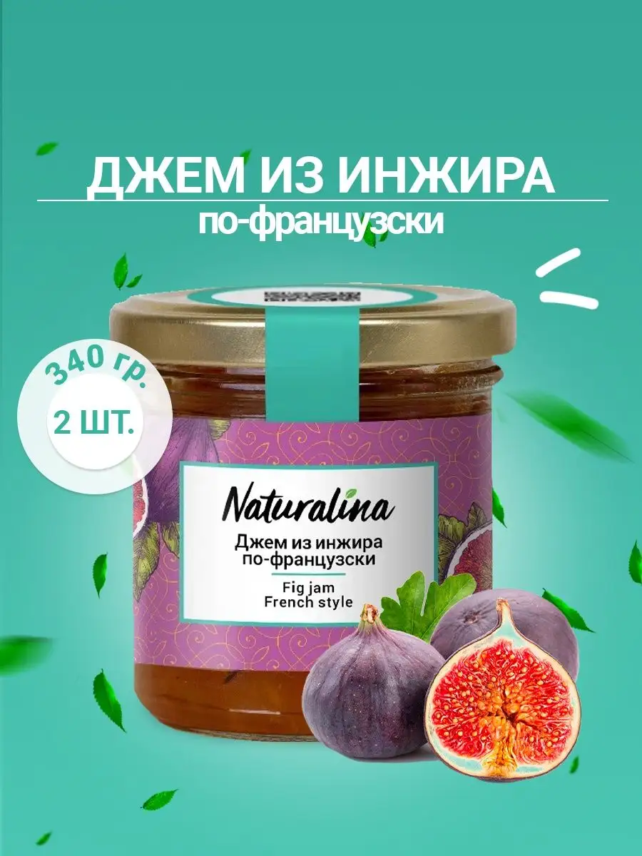 Naturalina/Джем из инжира по-французски,340(2шт Х 170гр) Naturalina  132722671 купить в интернет-магазине Wildberries