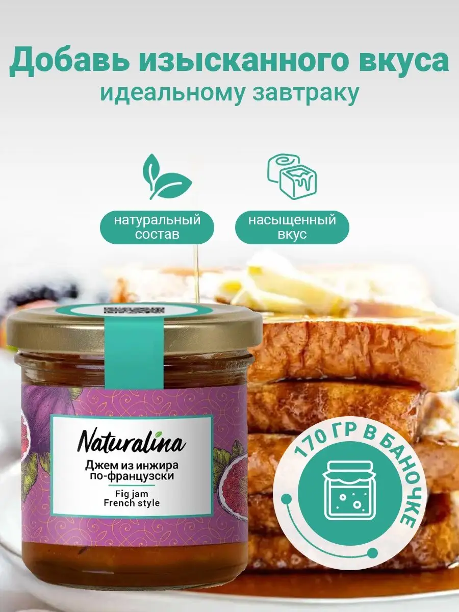 Naturalina/Джем из инжира по-французски,340(2шт Х 170гр) Naturalina  132722671 купить в интернет-магазине Wildberries