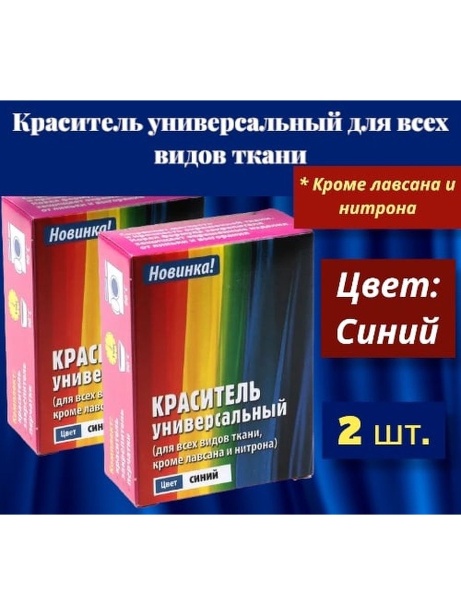 Краска для одежды инструкция. Краситель для одежды. Краска для одежды универсальная. Краска для ткани в стиральной машине.