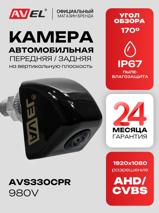 AVEL Универсальная автомобильная камера вертикальной установки, вариант
