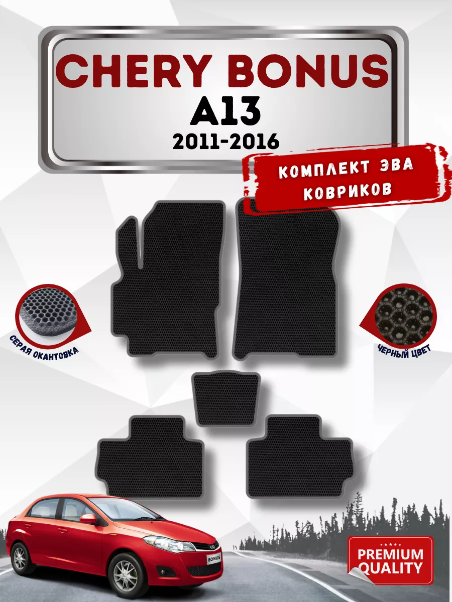 Ева коврики CHERY BONUS A13 2011-2016 VIMCOVЭR 132736423 купить в  интернет-магазине Wildberries