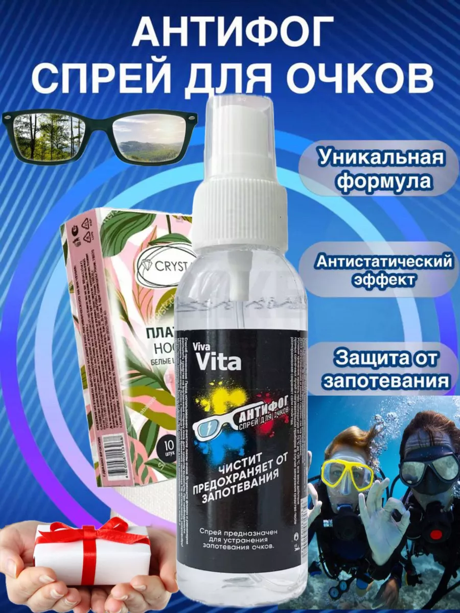 VIVA VITA Спрей от запотевания очков