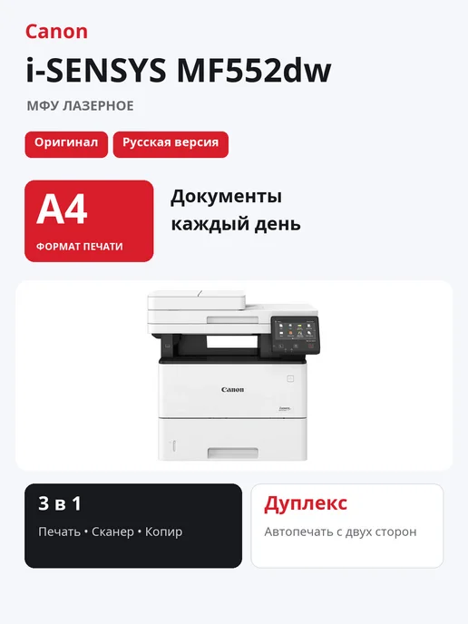 CANON МФУ лазерное i-Sensys MF552dw, белый