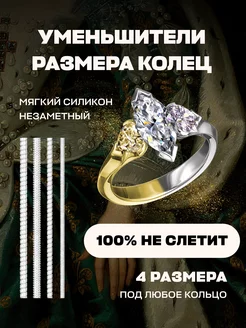 Уменьшитель размера кольца силиконовый С ИРИСКАМИ 132745844 купить за 102 ₽ в интернет-магазине Wildberries