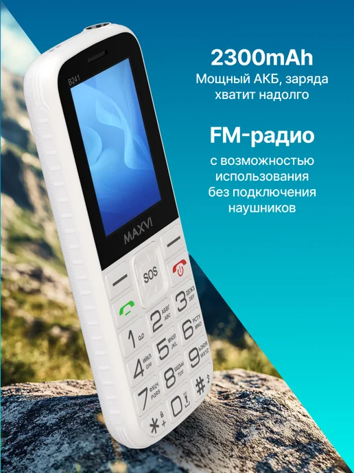 Maxvi Мобильный телефон кнопочный для пожилых и детей сотовый B241, белый, фото 5