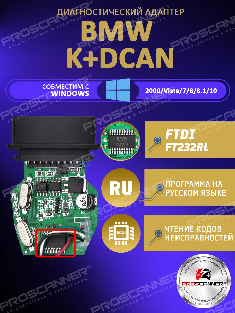 Автосканер BMW INPA K + CAN K + DCAN с переключателем FTDI ProScaner  132749517 купить за 2 688 ₽ в интернет-магазине Wildberries