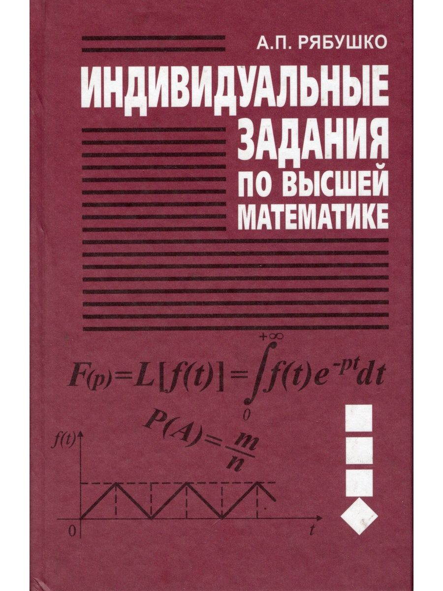 Индивидуальное задание по высшей математике рябушко. Учебник по высшей математике для технических вузов.