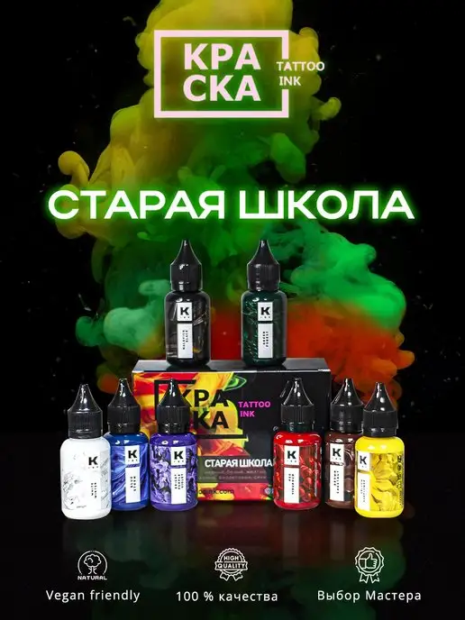 Краска tattoo ink Краска для тату Сет " Старая школа" 8 шт. по 30 мл