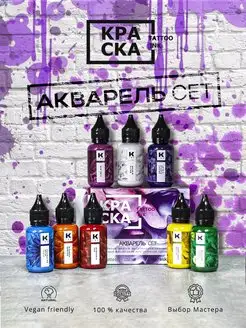 Набор Красок для тату Сет " Акварель " 8 штук. по 30 мл Краска tattoo ink 132751120 купить за 5 513 ₽ в интернет-магазине Wildberries