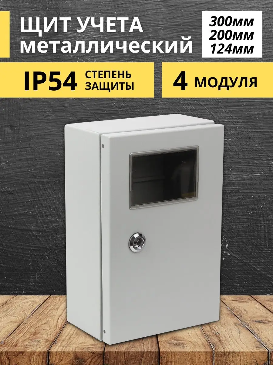 Электрощит для счетчика металлический уличный 300х200х124
