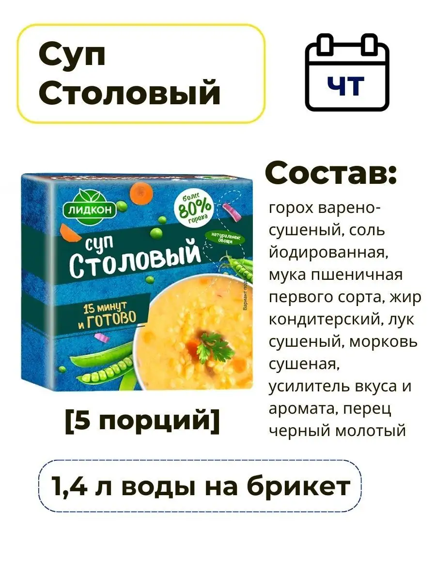 Набор суп гороховый в брикетах 7 дней, готовый суп в пачке Лидкон 132756043  купить в интернет-магазине Wildberries