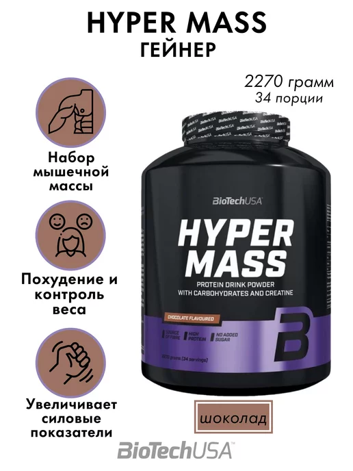 BioTechUSA Гейнер Hyper Mass 2270 грамм шоколад